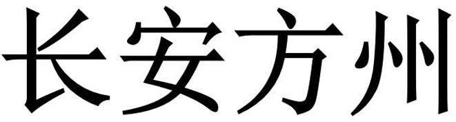 长安方州