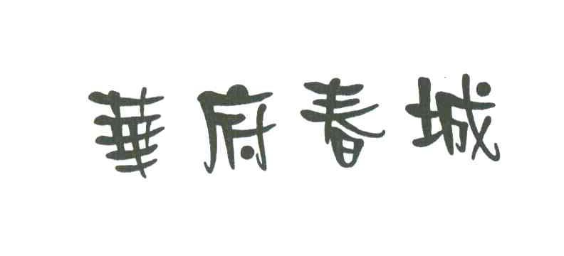 华府春城