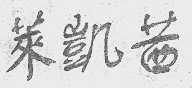 莱凯茜