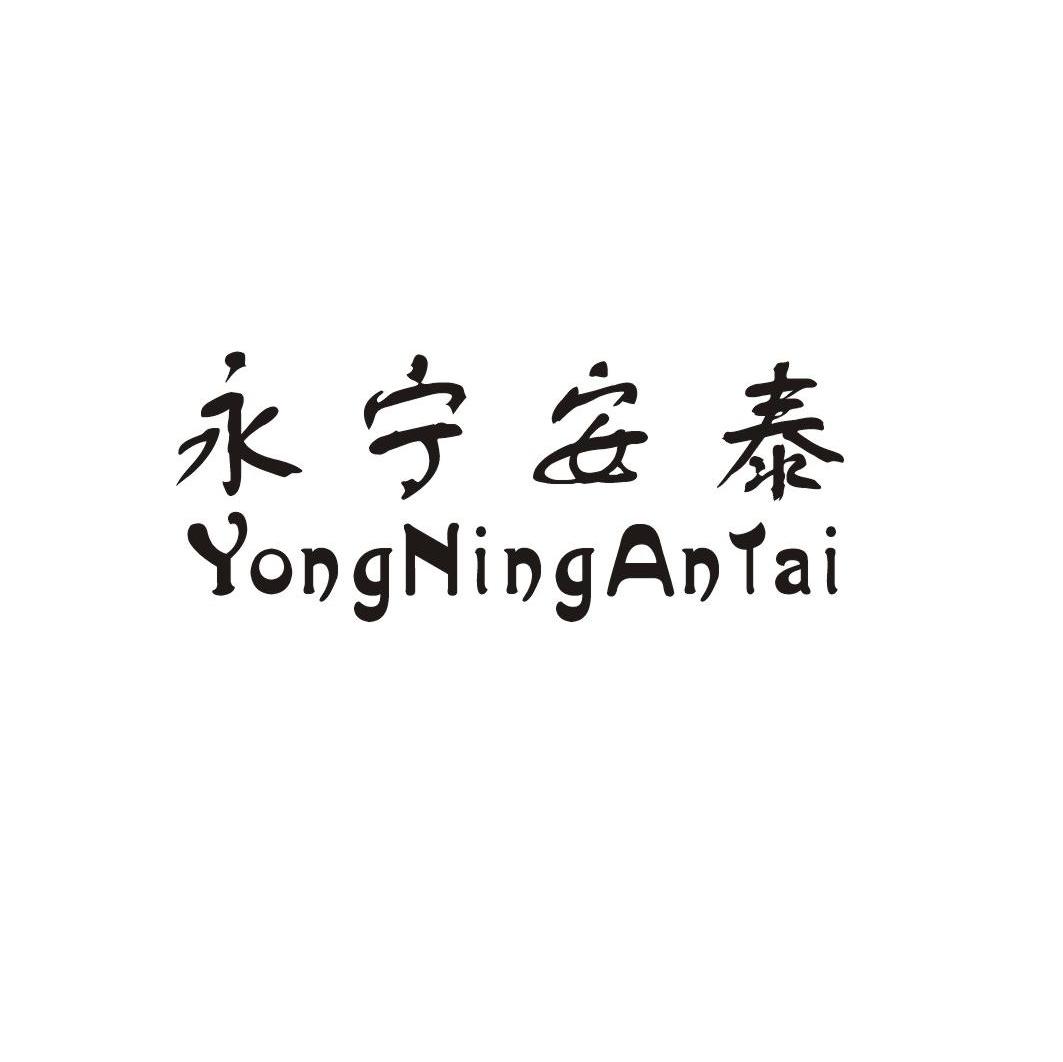 永宁安泰