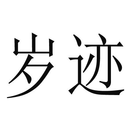 岁迹