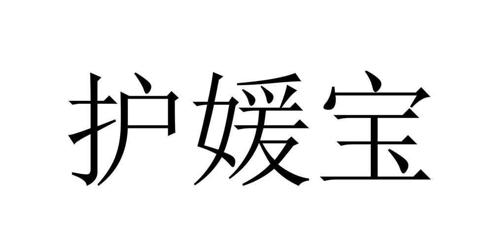 护媛宝