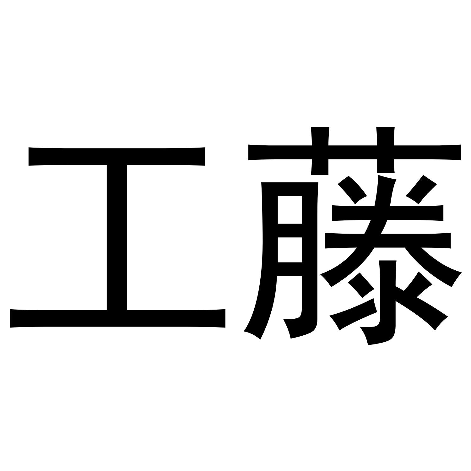 工藤