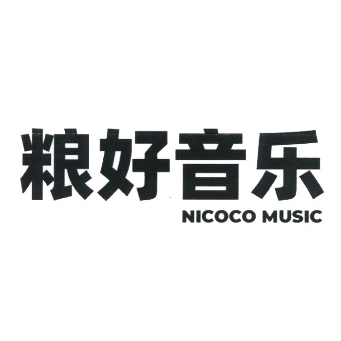 粮好音乐 NICOCO MUSIC