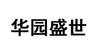 华园盛世