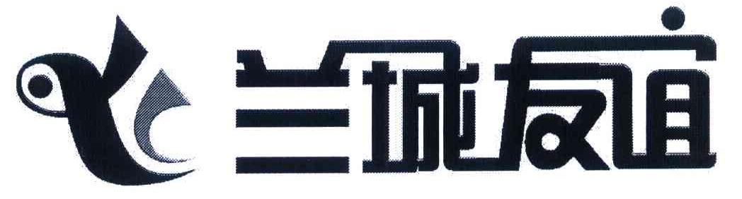 兰城友谊