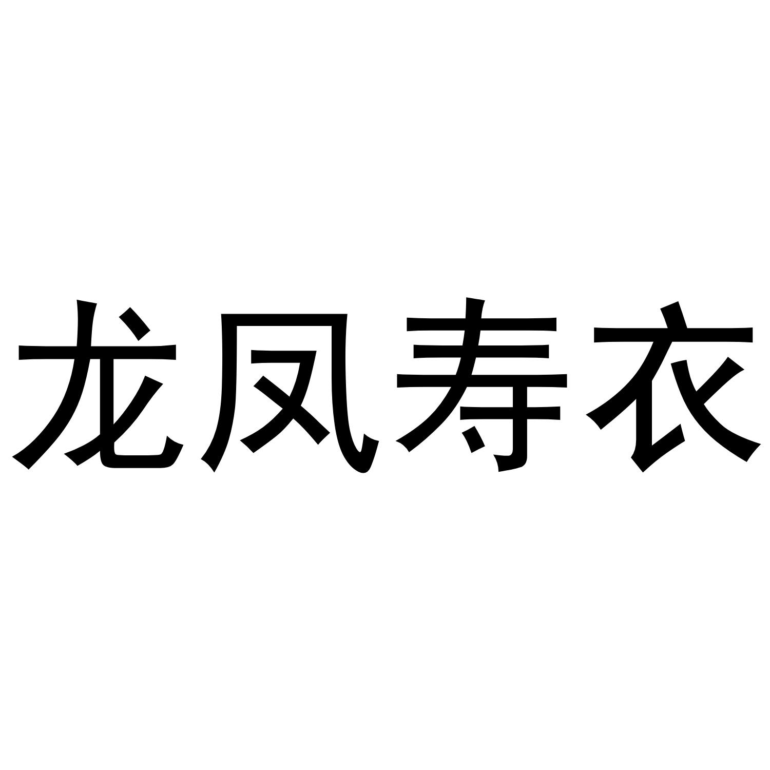 龙凤寿衣