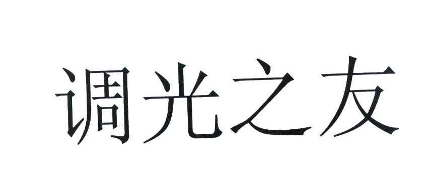 调光之友