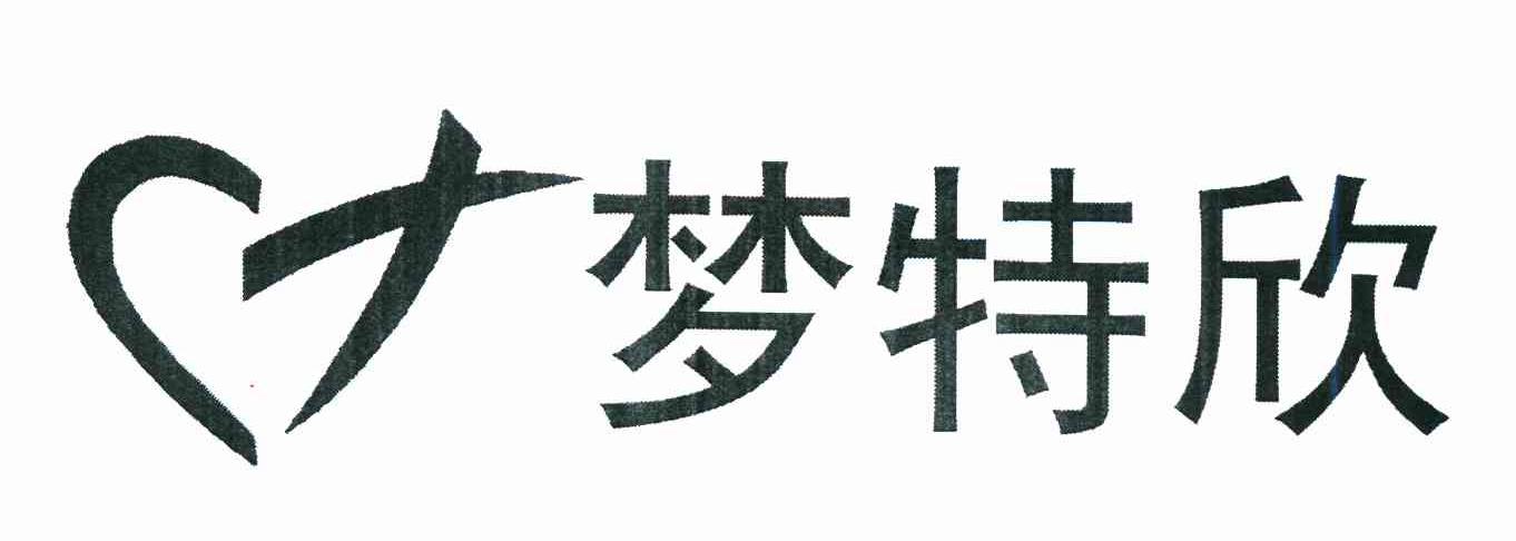 梦特欣