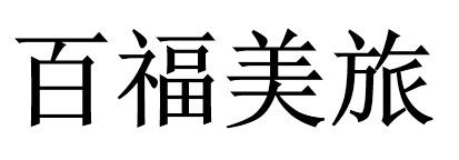 百福美旅