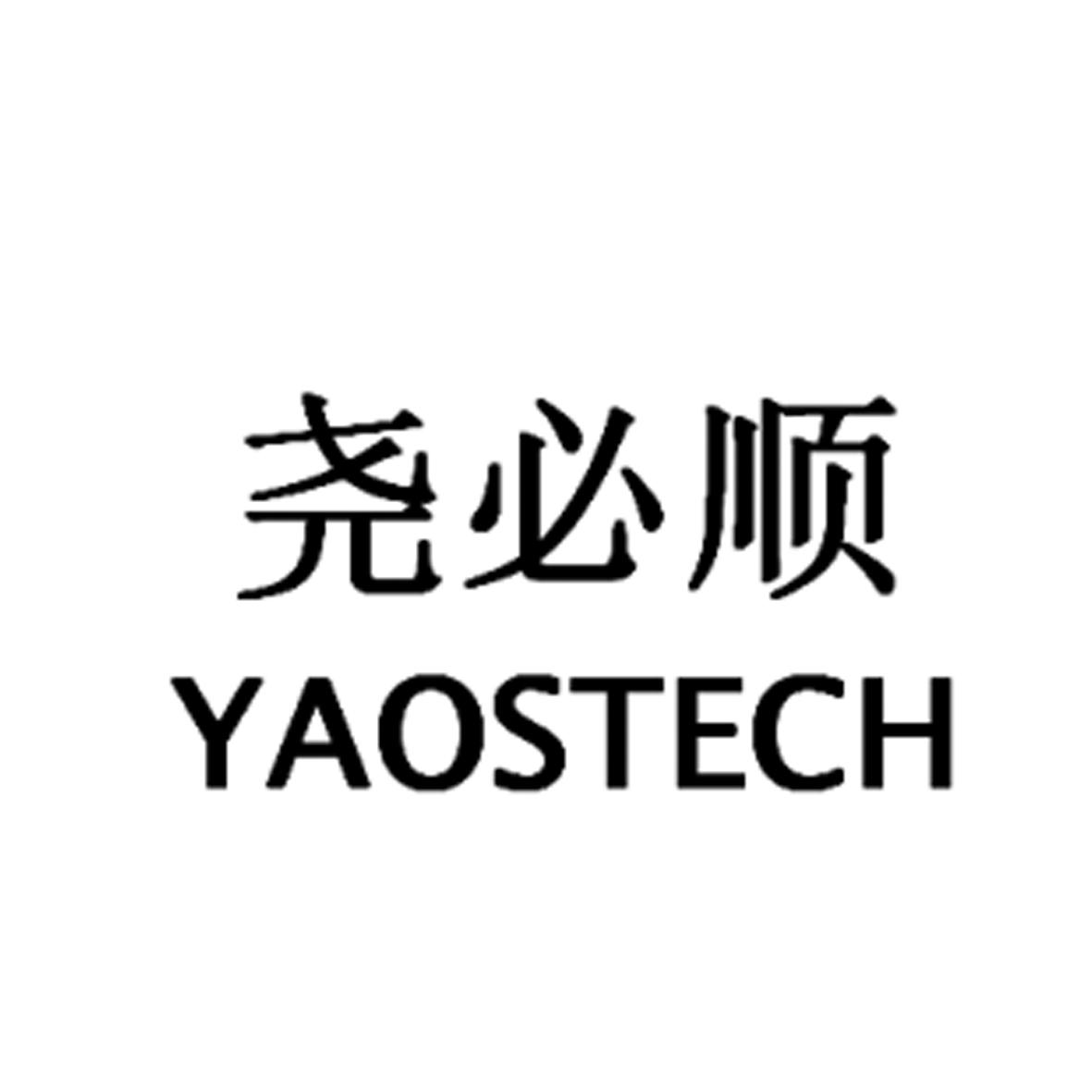 尧必顺  YAOSTECH
