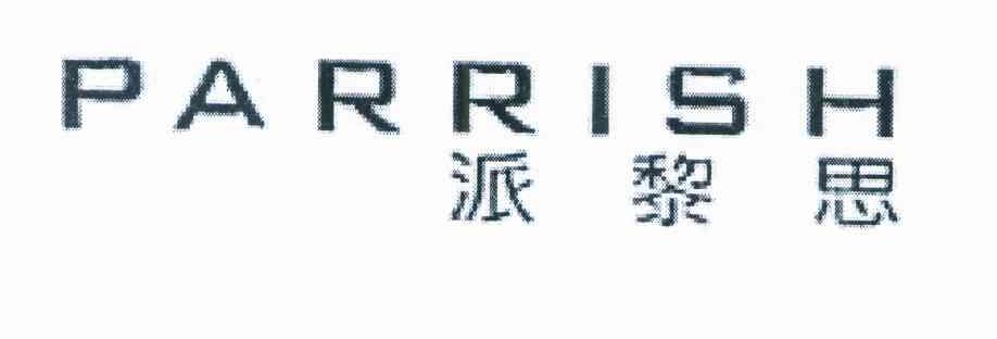 派黎思 PARRISH
