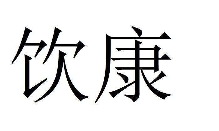 饮康