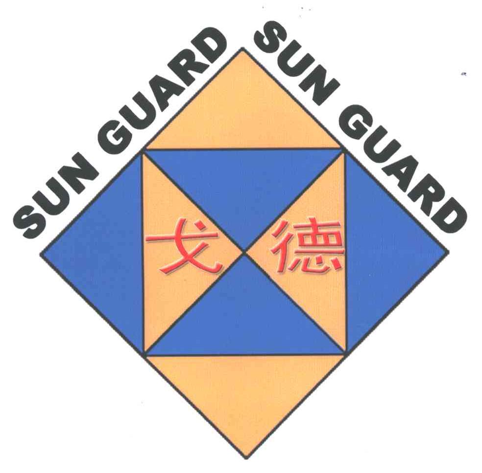 戈德;SUN GUARD