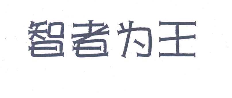 智者为王