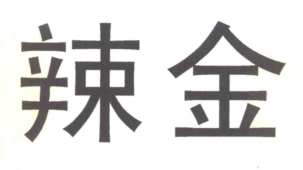 辣金