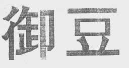御豆