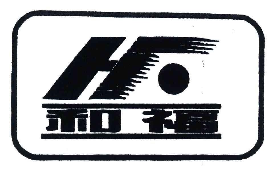 和福;HF