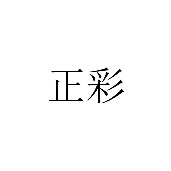 正彩