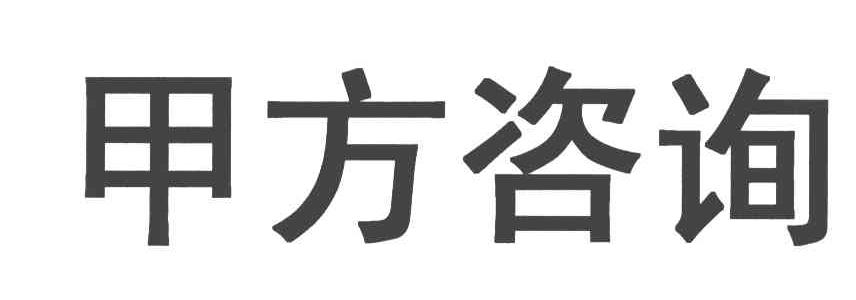 甲方