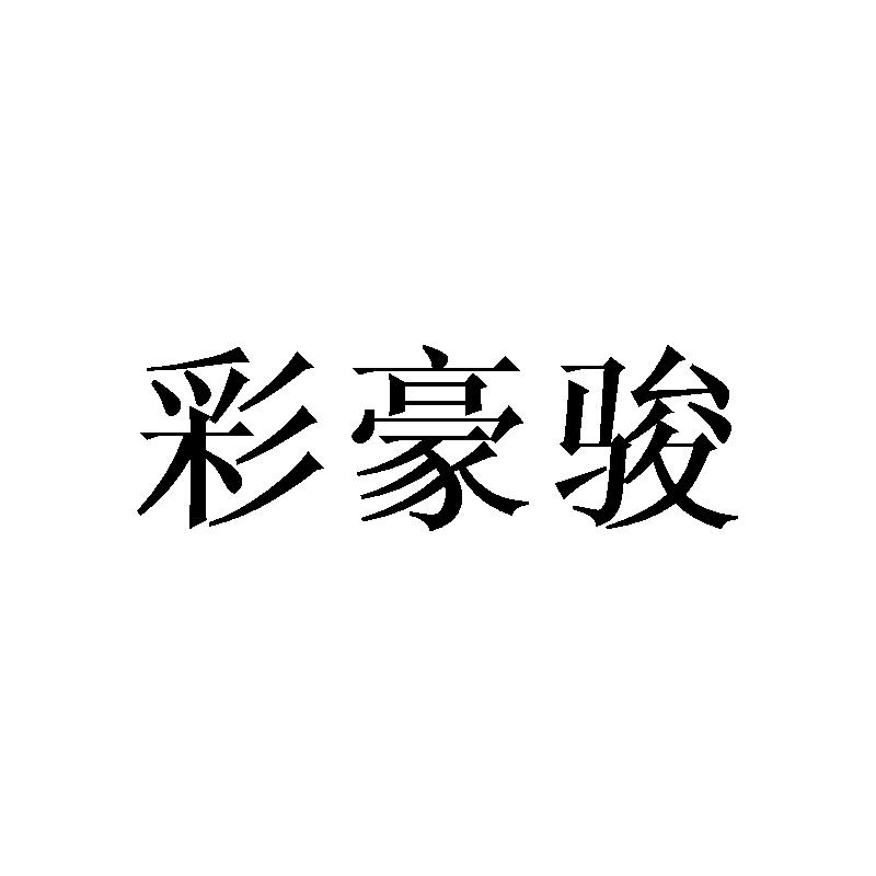 彩豪骏