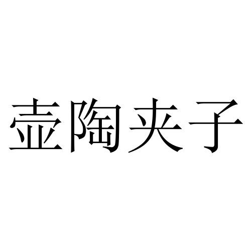 壶陶夹子
