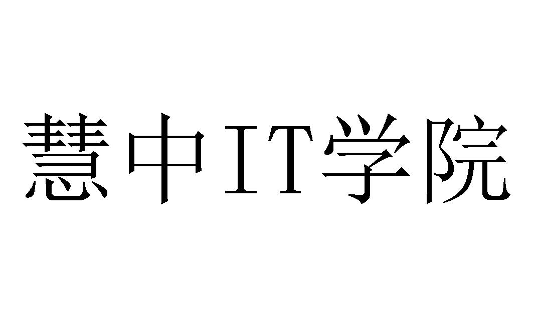 慧中IT学院