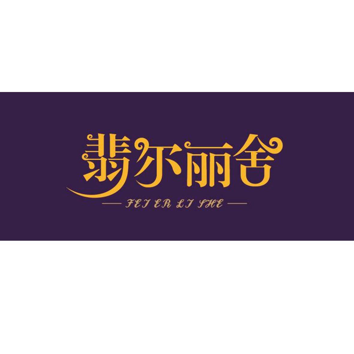 翡尔丽舍 FEI ER LI SHE