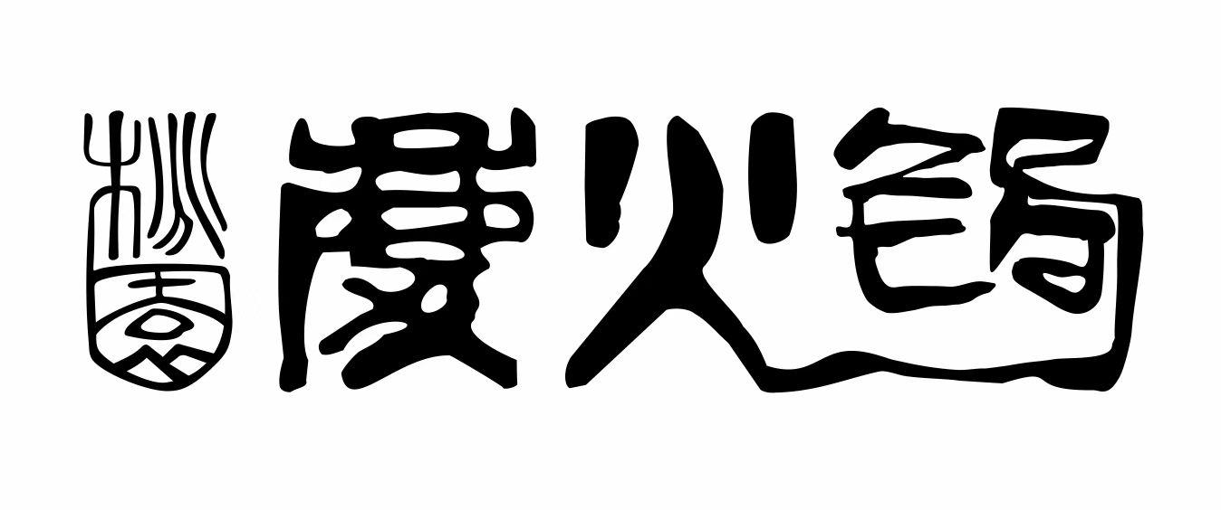 桃园 庆火锅