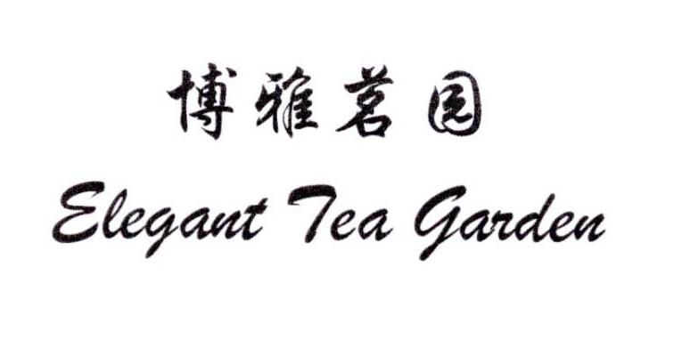 博雅茗园 ELEGANT TEA GARDEN