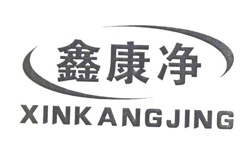 鑫康净