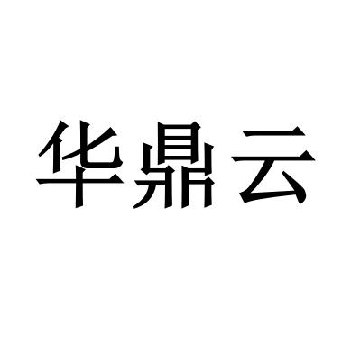 华鼎云