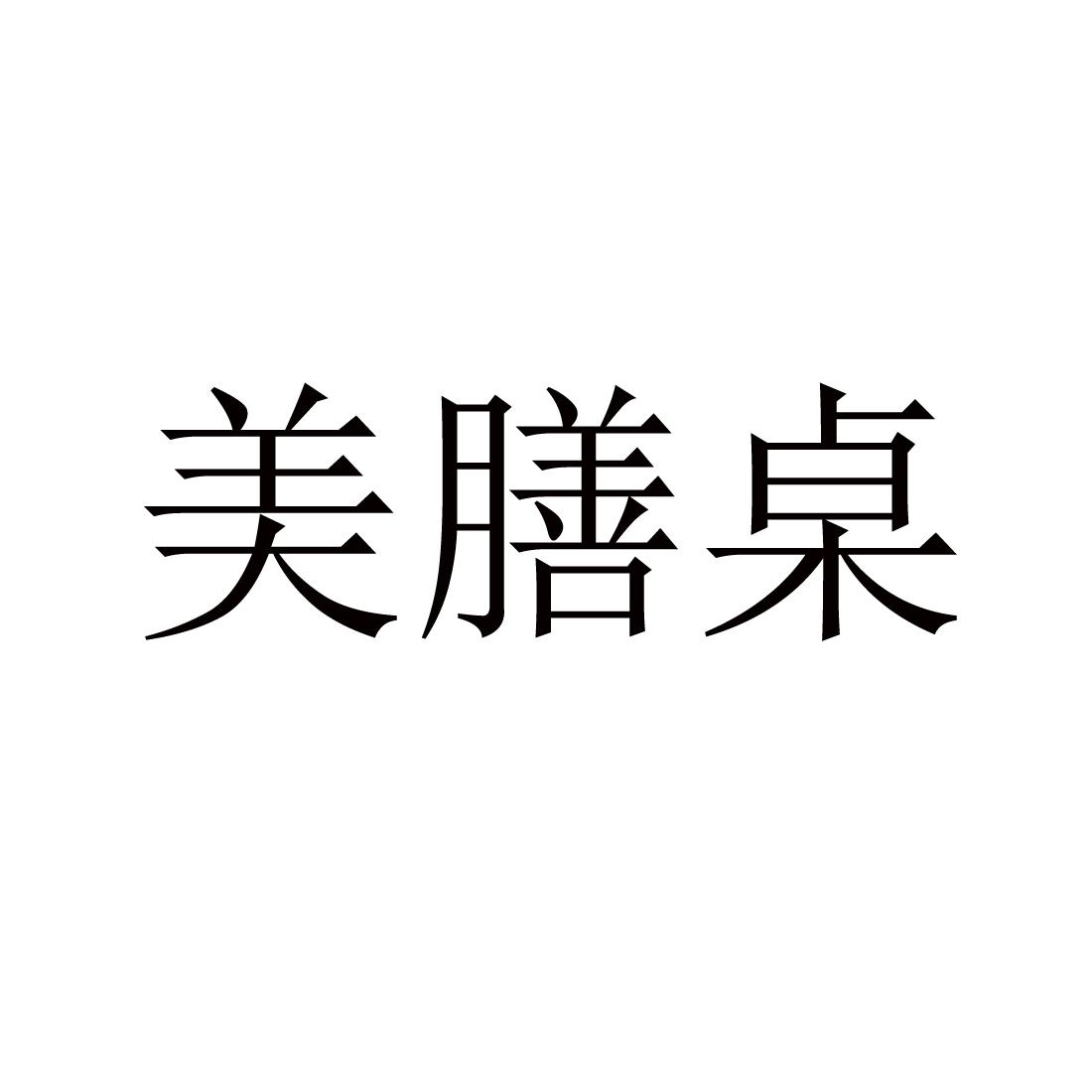 美膳桌
