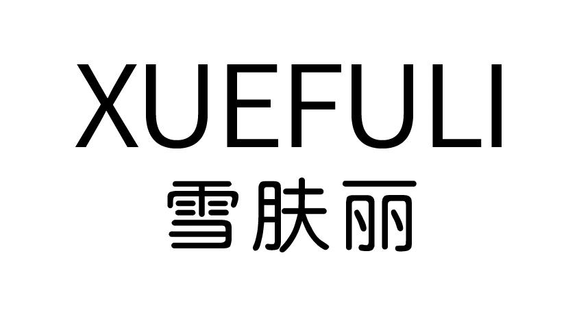 雪肤丽