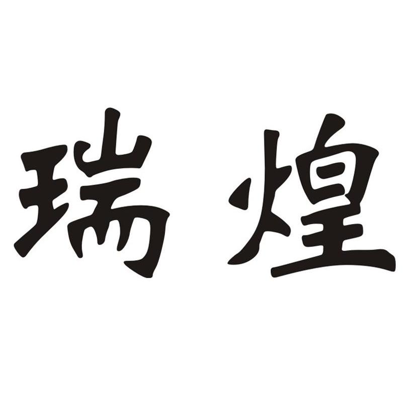 瑞煌