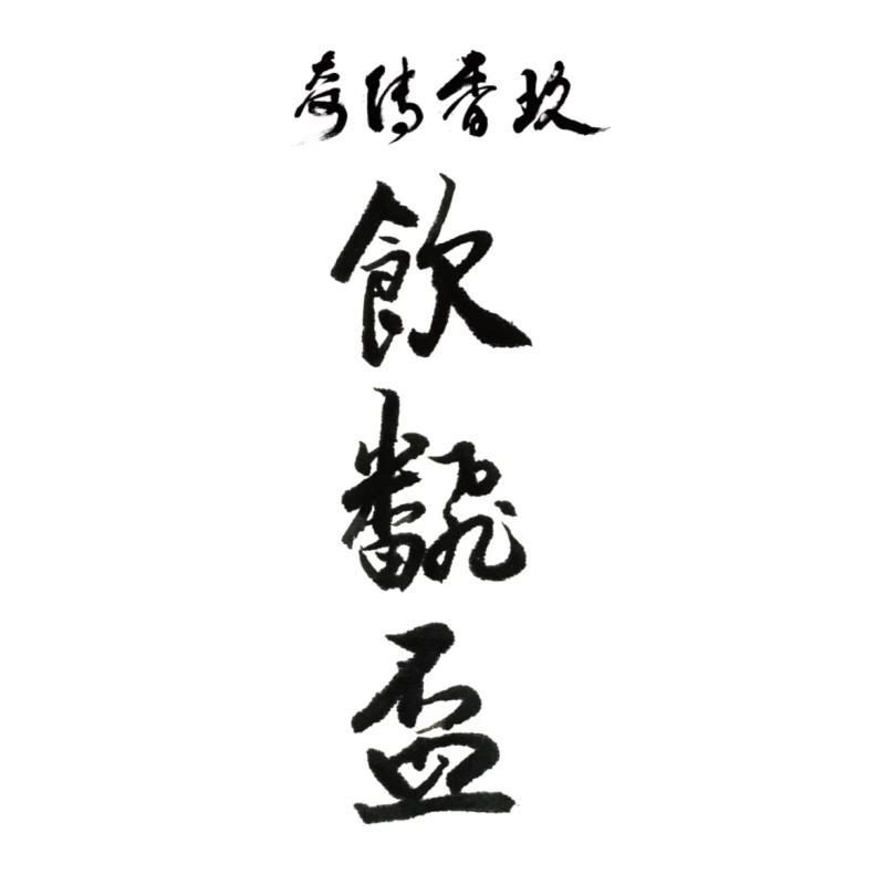 玖香传奇 饮翻杯