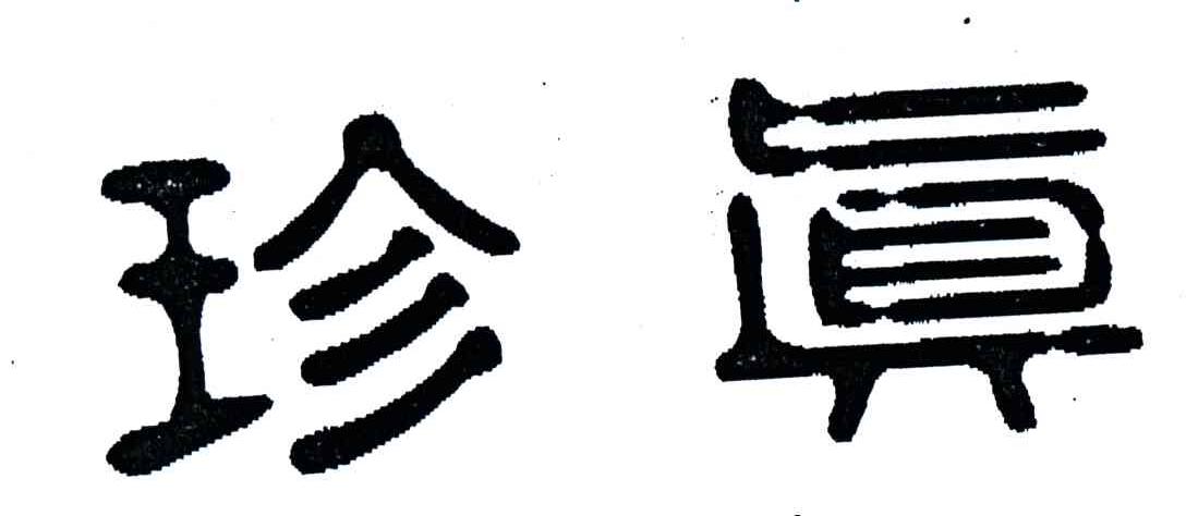 珍真