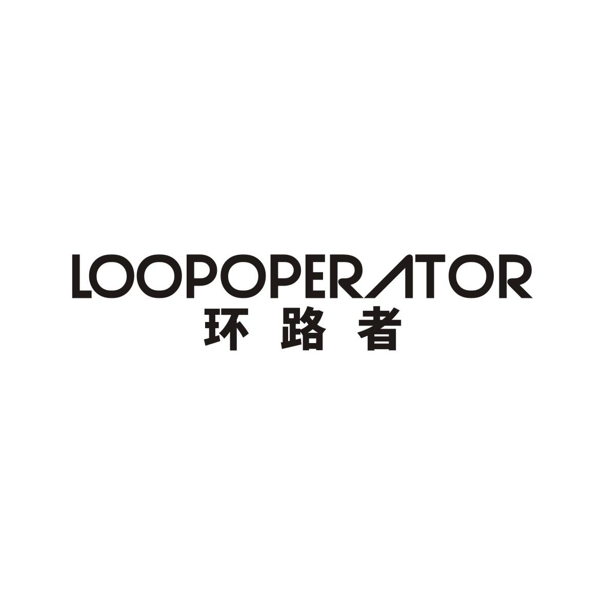 环路者 LOOPOPERATOR