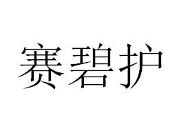 赛碧护