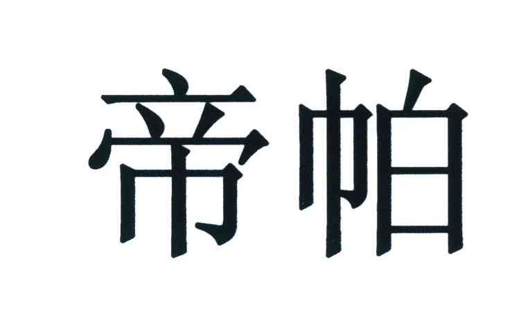 帝帕