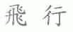 飞行