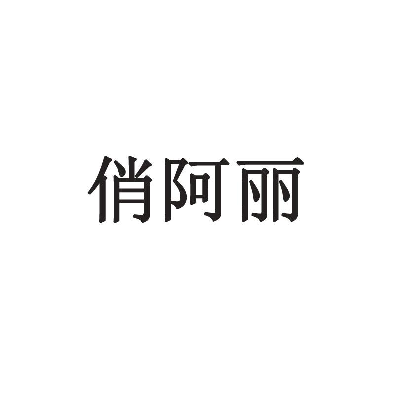 俏阿丽