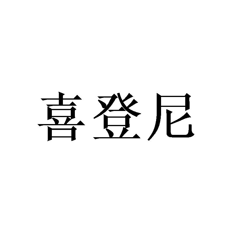 喜登尼