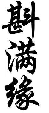 斟满缘