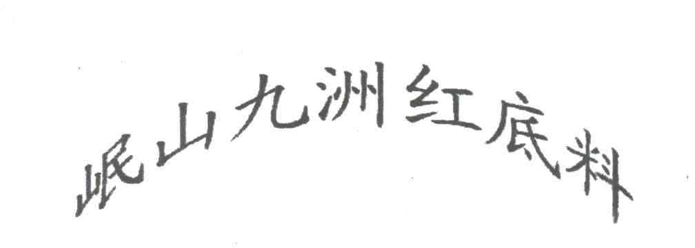 岷山九洲红底料