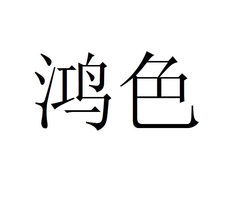鸿色