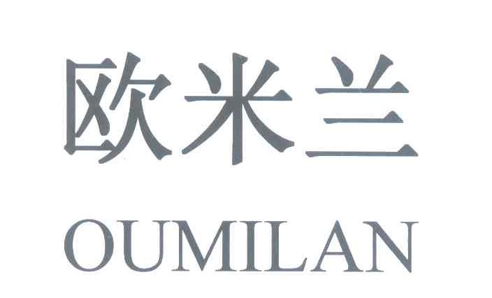 欧米兰