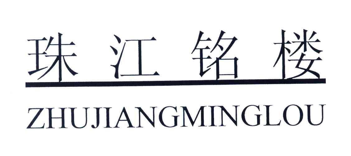 珠江铭楼
