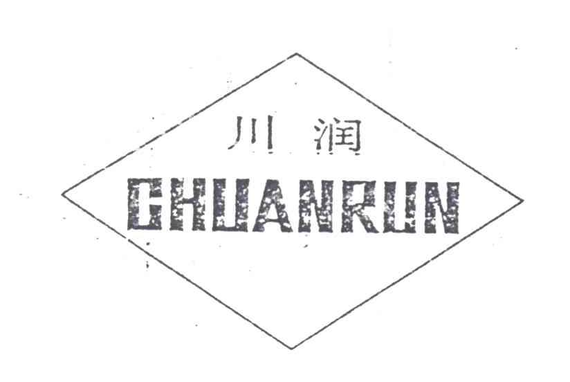 川润