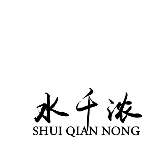 水千浓